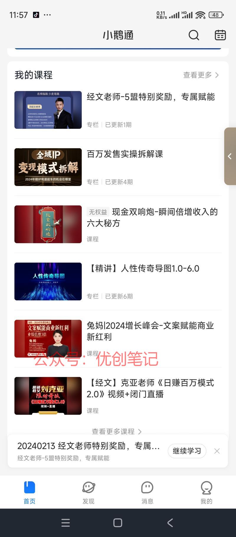 你有没有发现，小鹅通这个APP..情报-搞钱线报📢论坛-网创交流-优创圈